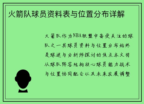 火箭队球员资料表与位置分布详解
