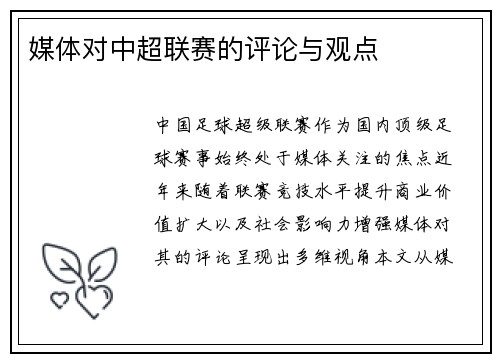 媒体对中超联赛的评论与观点