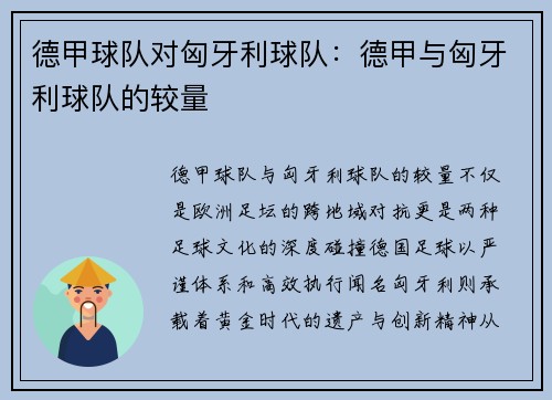 德甲球队对匈牙利球队：德甲与匈牙利球队的较量