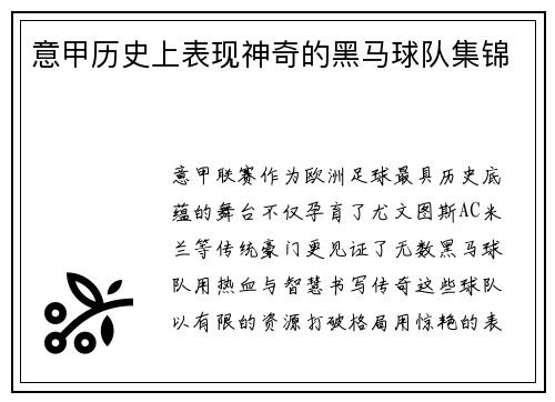 意甲历史上表现神奇的黑马球队集锦