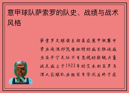 意甲球队萨索罗的队史、战绩与战术风格