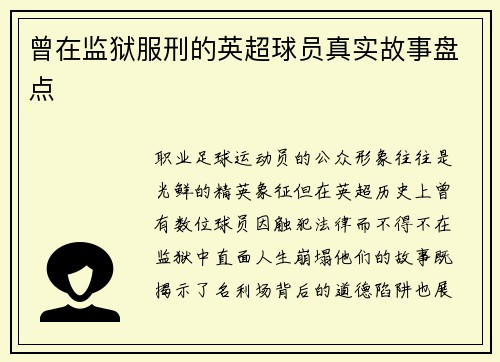 曾在监狱服刑的英超球员真实故事盘点