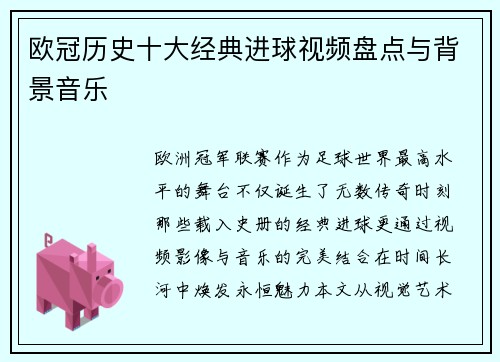 欧冠历史十大经典进球视频盘点与背景音乐