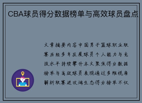 CBA球员得分数据榜单与高效球员盘点