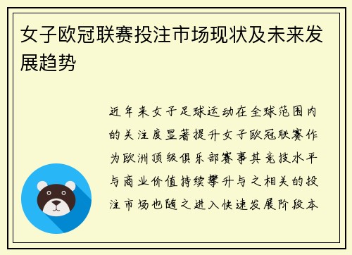 女子欧冠联赛投注市场现状及未来发展趋势