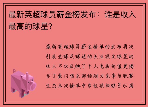 最新英超球员薪金榜发布：谁是收入最高的球星？