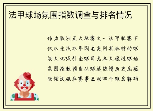 法甲球场氛围指数调查与排名情况