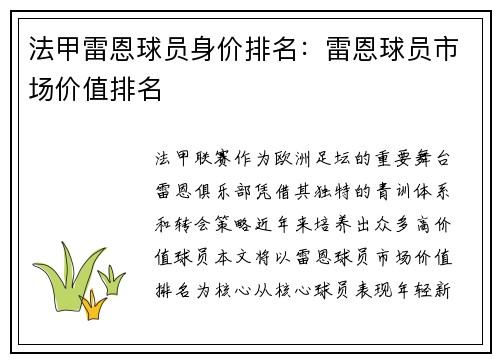 法甲雷恩球员身价排名：雷恩球员市场价值排名