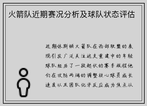 火箭队近期赛况分析及球队状态评估