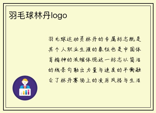 羽毛球林丹logo