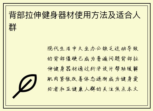 背部拉伸健身器材使用方法及适合人群