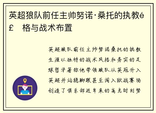 英超狼队前任主帅努诺·桑托的执教风格与战术布置