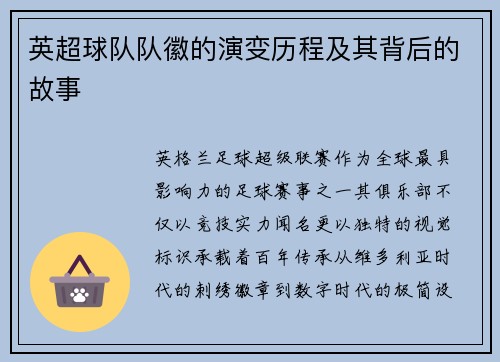 英超球队队徽的演变历程及其背后的故事