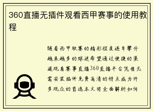 360直播无插件观看西甲赛事的使用教程