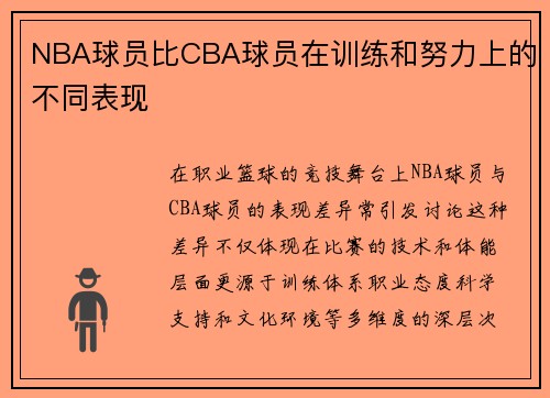 NBA球员比CBA球员在训练和努力上的不同表现