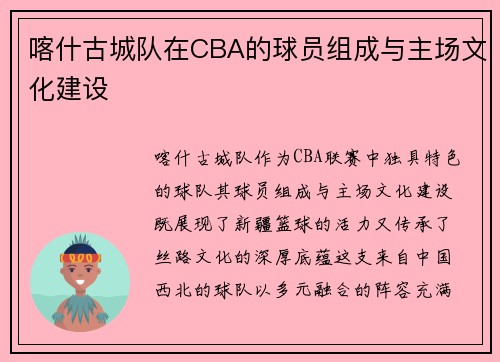 喀什古城队在CBA的球员组成与主场文化建设