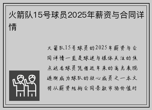 火箭队15号球员2025年薪资与合同详情