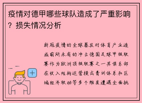 疫情对德甲哪些球队造成了严重影响？损失情况分析