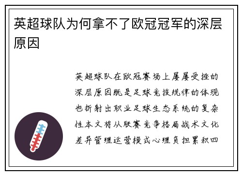 英超球队为何拿不了欧冠冠军的深层原因