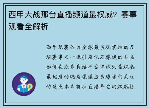 西甲大战那台直播频道最权威？赛事观看全解析