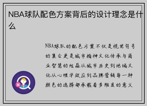 NBA球队配色方案背后的设计理念是什么