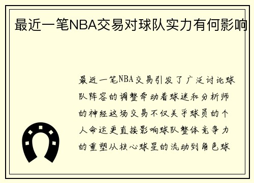 最近一笔NBA交易对球队实力有何影响