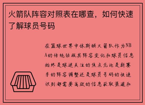火箭队阵容对照表在哪查，如何快速了解球员号码