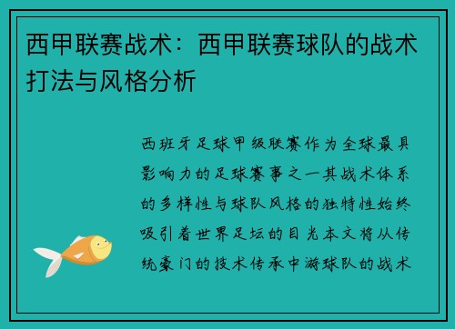 西甲联赛战术：西甲联赛球队的战术打法与风格分析