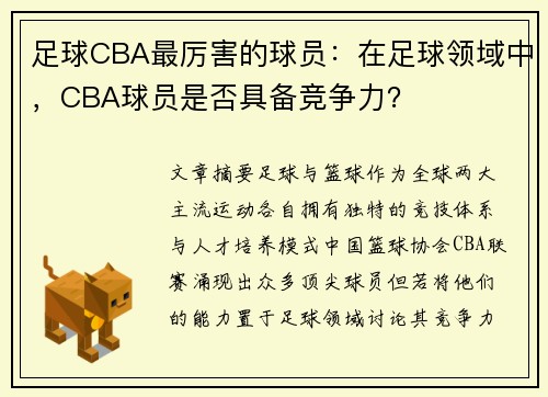 足球CBA最厉害的球员：在足球领域中，CBA球员是否具备竞争力？