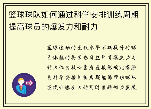 篮球球队如何通过科学安排训练周期提高球员的爆发力和耐力