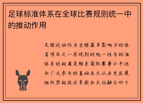 足球标准体系在全球比赛规则统一中的推动作用