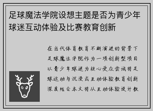 足球魔法学院设想主题是否为青少年球迷互动体验及比赛教育创新