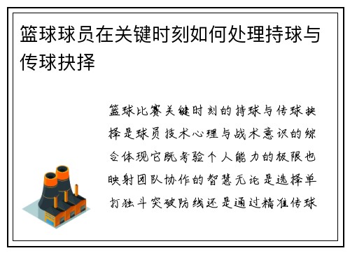 篮球球员在关键时刻如何处理持球与传球抉择