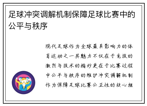 足球冲突调解机制保障足球比赛中的公平与秩序
