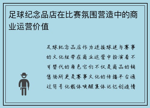 足球纪念品店在比赛氛围营造中的商业运营价值