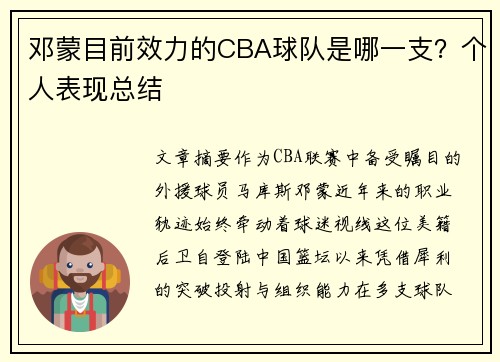 邓蒙目前效力的CBA球队是哪一支？个人表现总结