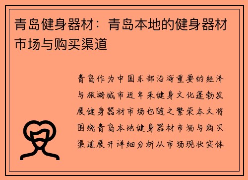 青岛健身器材：青岛本地的健身器材市场与购买渠道