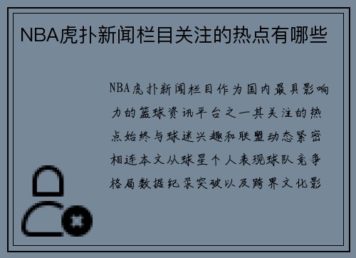 NBA虎扑新闻栏目关注的热点有哪些