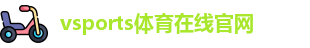 Vsports胜利因您更精彩